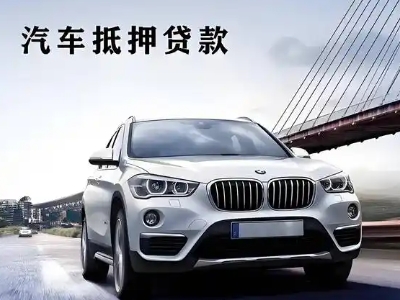 金山开发区车抵贷如何办理押车和不押车?