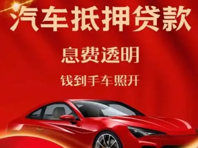 金山开发区良好口碑的汽车抵押贷款公司推荐