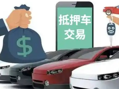 金山开发区汽车抵押贷款通过率高