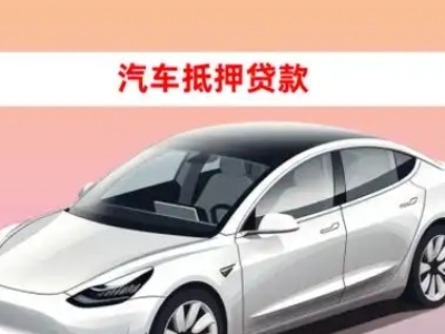 办理金山开发区车辆抵押贷款需要什么条件，优势以及结清手续?