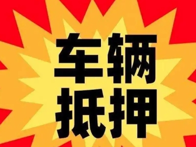 金山开发区汽车抵押贷款利息一般是多少？